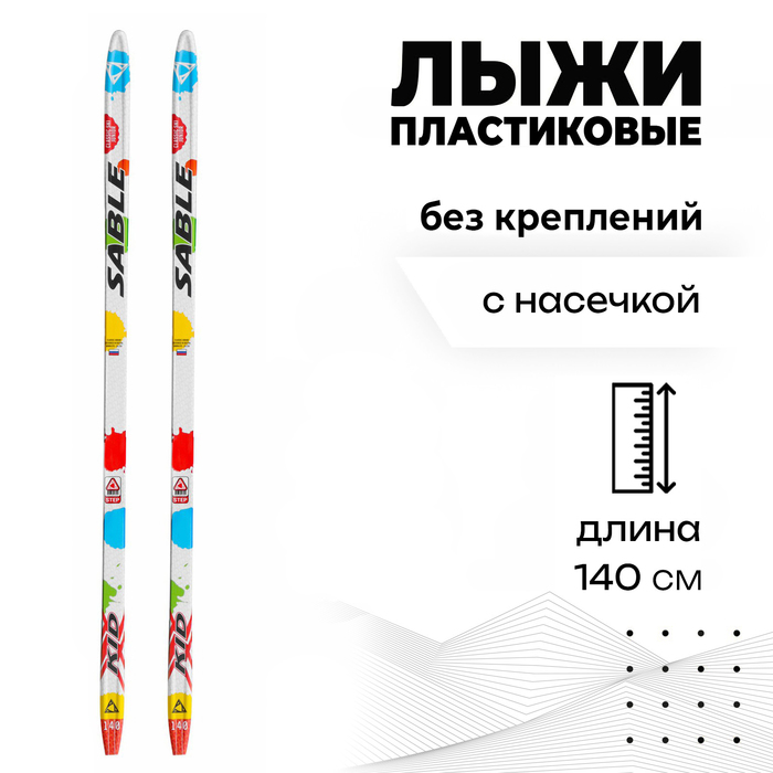 Лыжи пластиковые «БРЕНД ЦСТ» step, 140 см, без креплений, с насечкой, цвета микс
