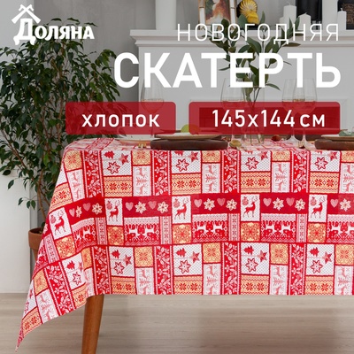 Скатерть "Доляна" Скандинавский рисунок 145*144см, 100% хл, рогожка 164г/м2