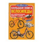 Большая книга «Велосипеды» - Фото 1