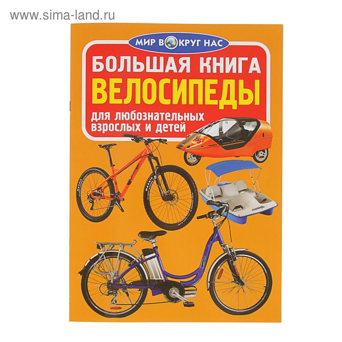 Большая книга «Велосипеды» - Фото 1