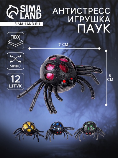 Антистресс игрушка - прикол «Паук», мялка с гидрогелем, МИКС