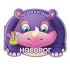 Читаем и играем «Носорог» - Фото 1