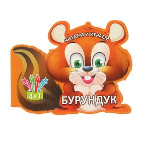 Читаем и играем «Бурундук» 2709686