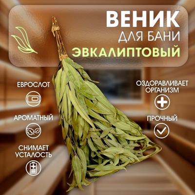 Веник для бани, эвкалиптовый, 53 (±2) см, «Добропаровъ»