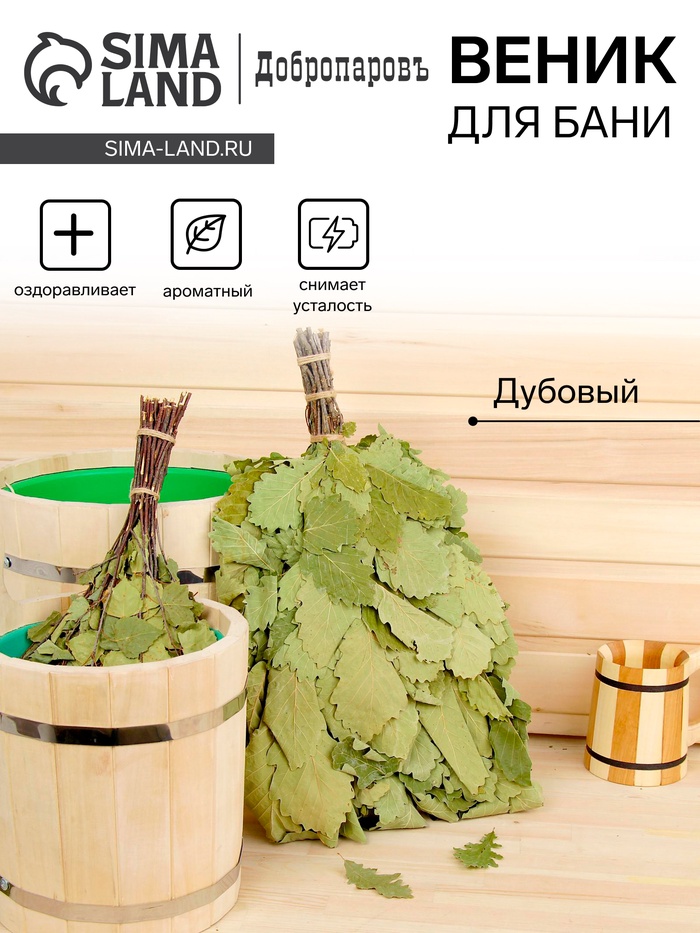 Веник для бани, дубовый, 55 см, «Добропаровъ»