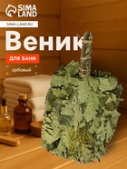 Веник для бани, дубовый, 45 см, с донником - Фото 1