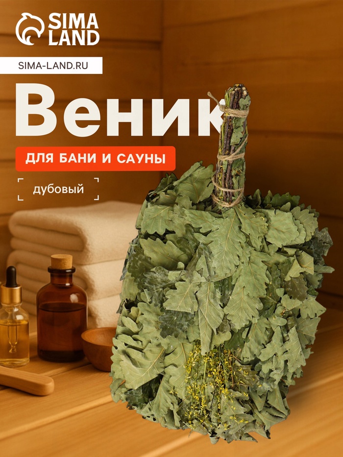 Веник для бани, дубовый, 45 см, с донником