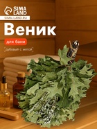 Веник для бани, дубовый, 55 см, с мятой, «Добропаровъ» - Фото 1