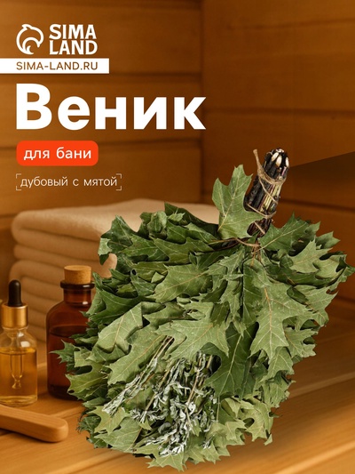 Веник для бани, дубовый, 55 см, с мятой, «Добропаровъ»