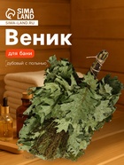 Веник для бани, дубовый, 55 см, с полынью, «Добропаровъ» - Фото 1