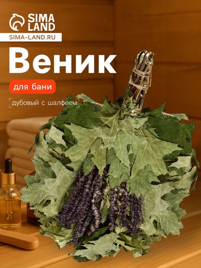 Веник для бани, дубовый, 55 см, с шалфеем, «Добропаровъ»