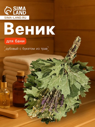 Веник для бани, дубовый, 55 см, с букетом из трав, «Добропаровъ»