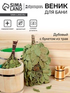 Веник для бани, дубовый, 55 см, с букетом из трав, «Добропаровъ» - Фото 9