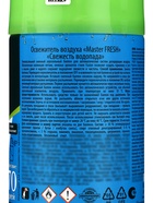 Освежитель Мастер Фреш Свежесть водопада, сменный баллон, 250 мл - Фото 3