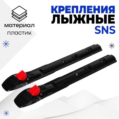 Крепления лыжные механические SHAMOV 02, SNS, МИКС