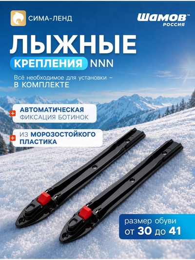 Крепления лыжные автоматические SHAMOV 05, NNN