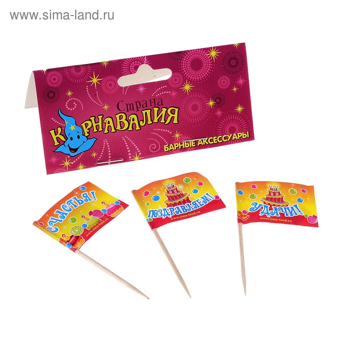 Шпажки для канапе "Большой торт" с поздравлениями (набор 48 шт) - Фото 1