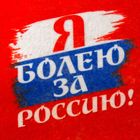 Шапка банная с цветным клином "Я болею за Россию" - Фото 2