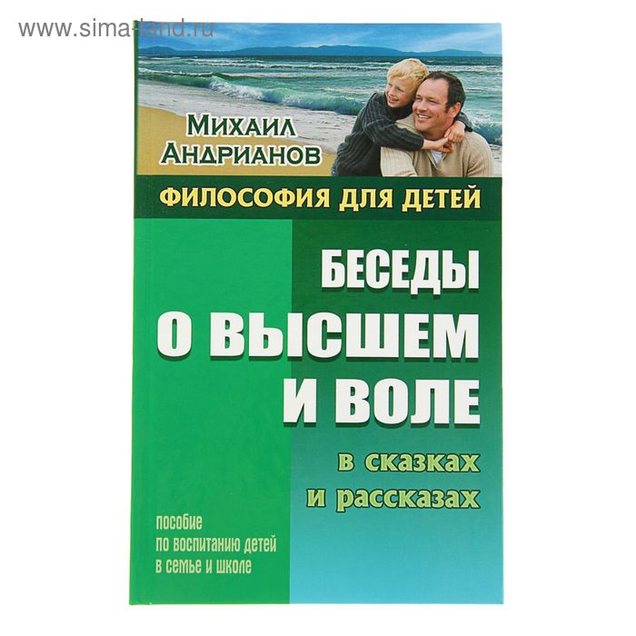 Беседы о высшем и воле в сказках и рассказах. Андрианов М. А. - Фото 1