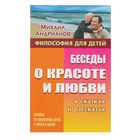 Беседы о красоте и любви в сказках и рассказах. Андрианов М. А. - Фото 1