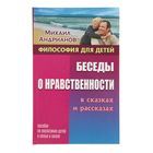 Философия для детей. Беседы о нравственности в сказках и рассказах. Андрианов М.А. - Фото 1