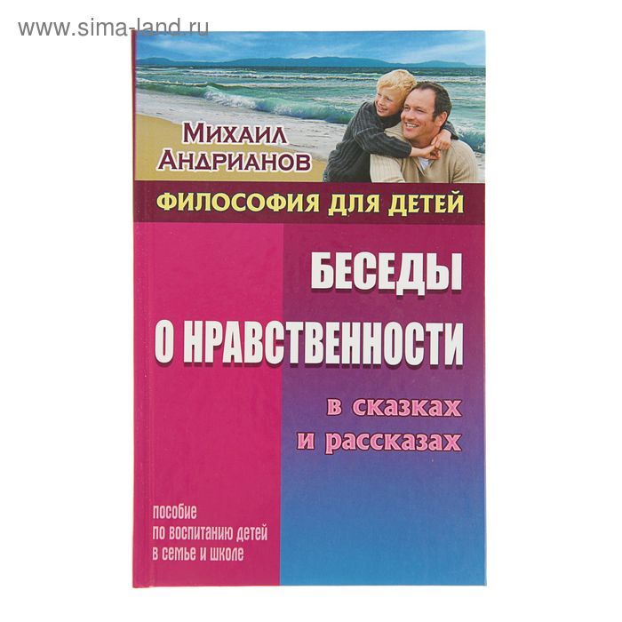 Философия для детей. Беседы о нравственности в сказках и рассказах. Андрианов М.А. - Фото 1