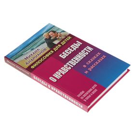 

Философия для детей. Беседы о нравственности в сказках и рассказах. Андрианов М.А.