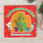 Книжка картонная «Новогодние загадки», 12,7 х 12,7 см, 12 страниц - Фото 1