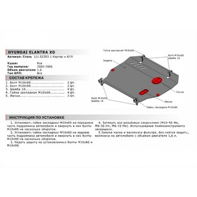 

Защита картера и КПП "АвтоБРОНЯ", Hyundai Elantra 2000-2006, с крепежом, 111.02303.1