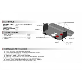 

Защита картера и КПП "АвтоБРОНЯ", Fiat Doblo 2006-2015, с крепежом, 111.01702.2