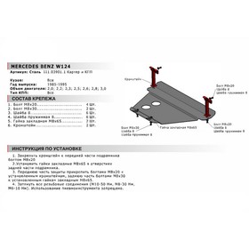 

Защита картера и КПП, Mercedes Benz E-class 1985-1995, 111.03901.1