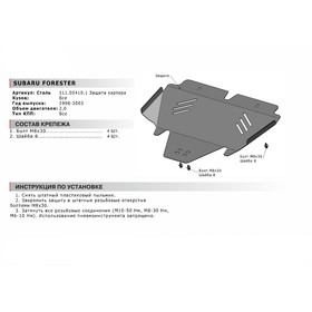 

Защита картера Автоброня для Subaru Forester I 1997-2002, сталь 1.8 мм, с крепежом, 111.05410.1