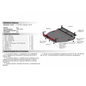

Защита картера и КПП АвтоБРОНЯ для Toyota Previa XR30, XR40 (V - 2.4) 2000-2006, сталь 1.8 мм, с крепежом, 111.05736.1