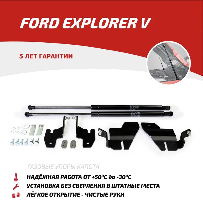 Амортизаторы капота "АвтоУПОР", Ford Explorer 2010-н.в., 2 шт., UFDEXP011 - Фото 1