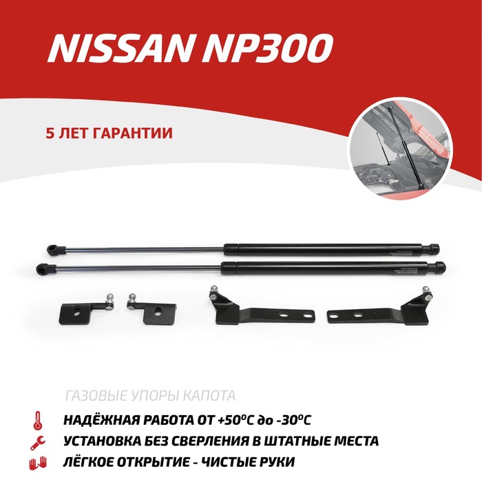 Упоры капота АвтоУПОР для Nissan NP300 2008-2015, 2 шт., UNINP3011
