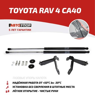 Амортизаторы капота "АвтоУПОР", Toyota Rav 4 2012-2018, 2 шт., UTORAV013