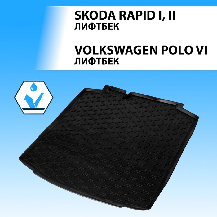 Коврик багажника RIVAL, Skoda Rapid 2013-н.в., Volkswagen Polo 2020-н.в., 15102002