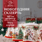 Скатерть новогодняя «Этель Новогодние игрушки» d=160 см /-3 см с ГМВО, хл100% - Фото 1