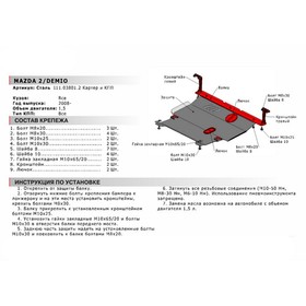 

Защита картера и КПП АвтоБРОНЯ для Mazda 2 DE (V - 1.5) 2007-2015, сталь 1.8 мм, с крепежом, 111.03801.2