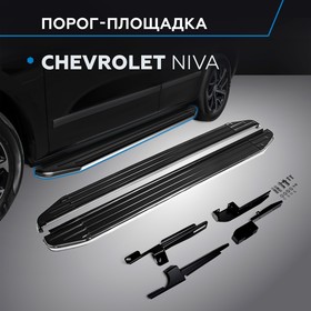 Порог-площадка "Premium" RIVAL, Chevrolet Niva 2002-н.в., с крепежом, A160ALP.1001.2