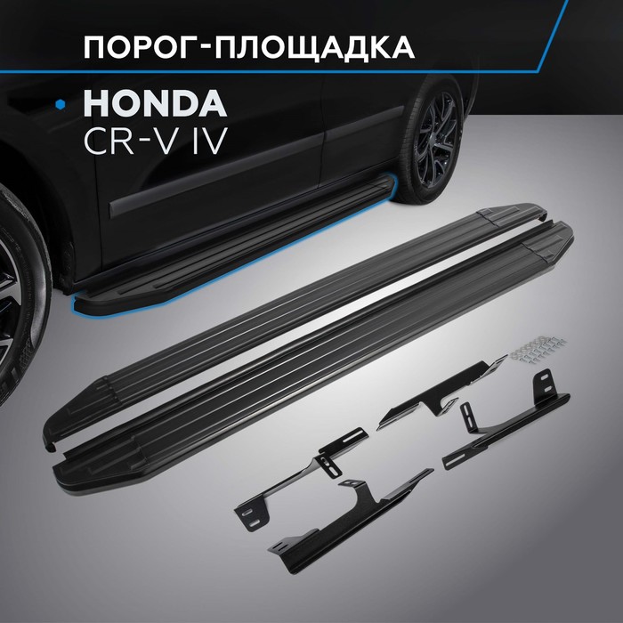 Порог-площадка "Premium-Black" RIVAL, Honda CR-V 2012-2016, с крепежом, A173ALB.2102.1 - Фото 1