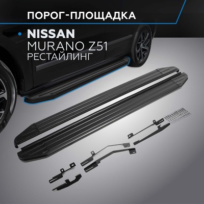 Пороги на автомобиль "Premium-Black" Rival для Nissan Murano Z51 рестайлинг 2010-2016, 173 см, 2 шт., алюминий, A173ALB.4108.2