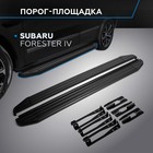 Пороги на автомобиль "Premium-Black" Rival для Subaru Forester IV 2012-2018, 173 см, 2 шт., алюминий, A173ALB.5401.1 - Фото 1