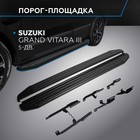 Порог-площадка "Premium-Black" RIVAL, Suzuki Grand Vitara 2005-2012, с крепежом, A173ALB.5502.2 - Фото 1