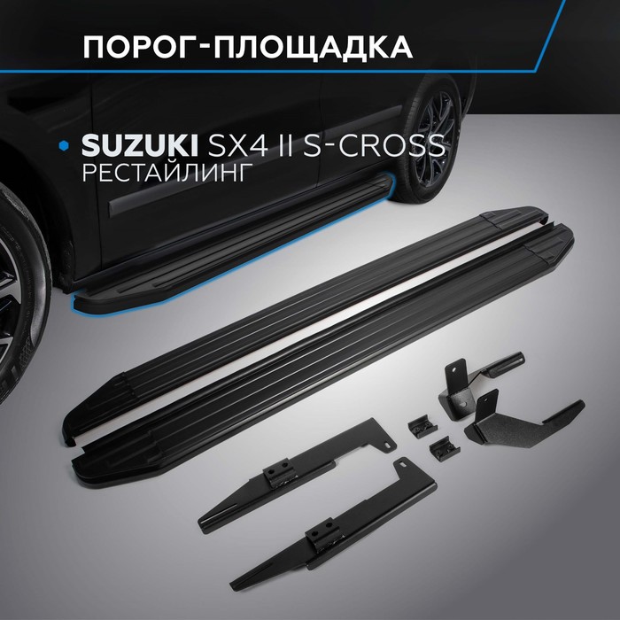 Пороги на автомобиль "Premium-Black" Rival для Suzuki SX4 II S-Cross рестайлинг 2016-н.в., 173 см, 2 шт., алюминий, A173ALB.5503.1 - Фото 1