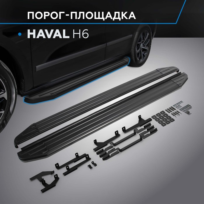 Пороги на автомобиль "Premium-Black" Rival для Haval H6 2014-2020, 173 см, 2 шт., алюминий, A173ALB.9402.1 - Фото 1