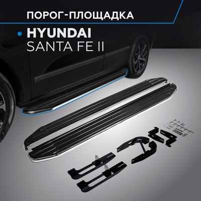 Порог-площадка "Premium" RIVAL, Hyundai Santa Fe 2006-2012, с крепежом, A173ALP.2302.1