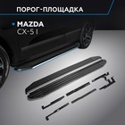 Пороги на автомобиль "Premium" Rival для Mazda CX-5 I 2011-2017, 173 см, 2 шт., алюминий, A173ALP.3801.3 - Фото 1