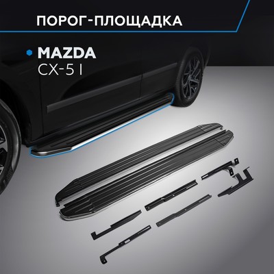 Пороги на автомобиль "Premium" Rival для Mazda CX-5 I 2011-2017, 173 см, 2 шт., алюминий, A173ALP.3801.3