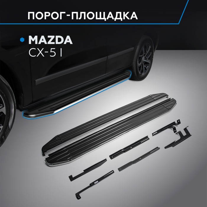 Пороги на автомобиль "Premium" Rival для Mazda CX-5 I 2011-2017, 173 см, 2 шт., алюминий, A173ALP.3801.3 - Фото 1